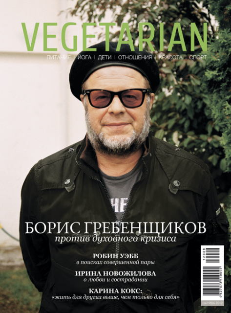 Анонс сентябрьского номера журнала VEGETARIAN